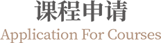课程申请