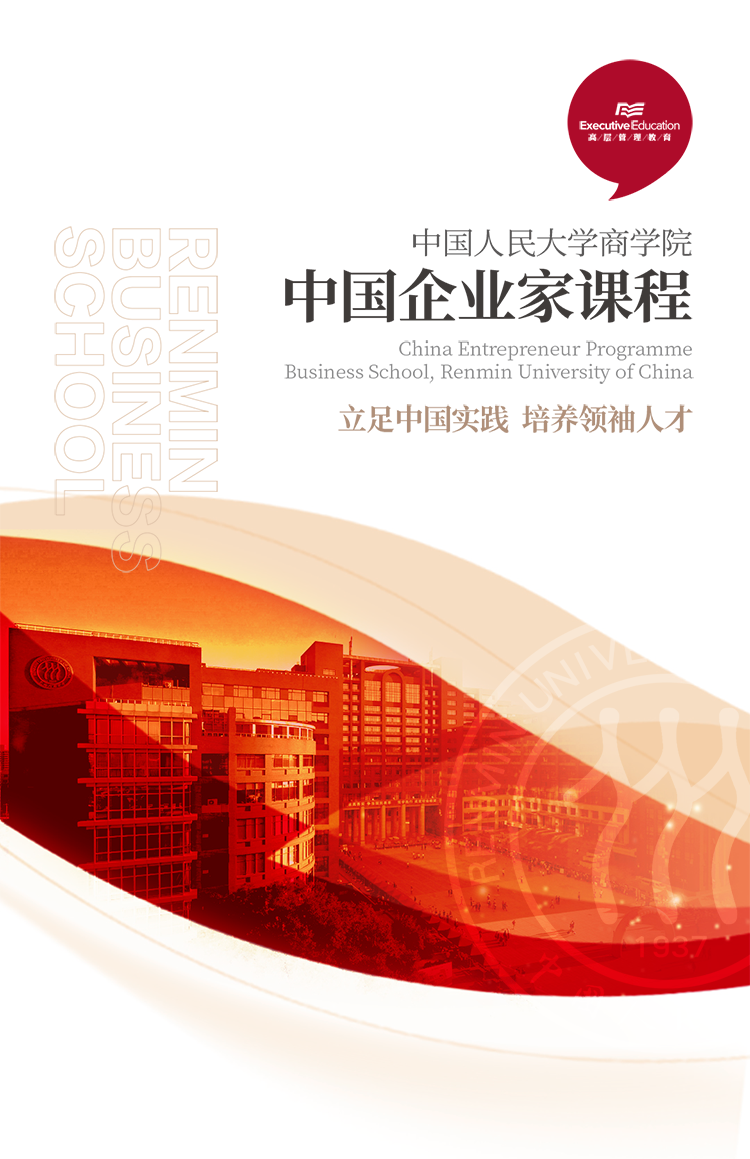 中国企业家课程